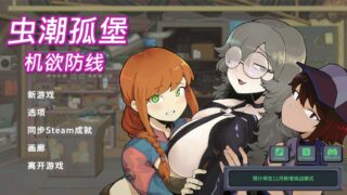 虫潮孤堡：机欲防线
