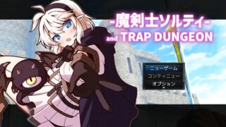 魔剑士索尔蒂与陷阱地下城